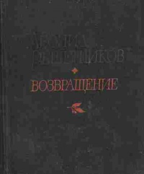 Книга Решетников Л. Возвращение, 11-2997, Баград.рф